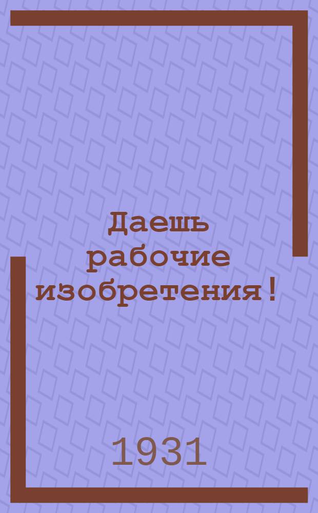 Даешь рабочие изобретения ! : Книга 1-. Книга 1
