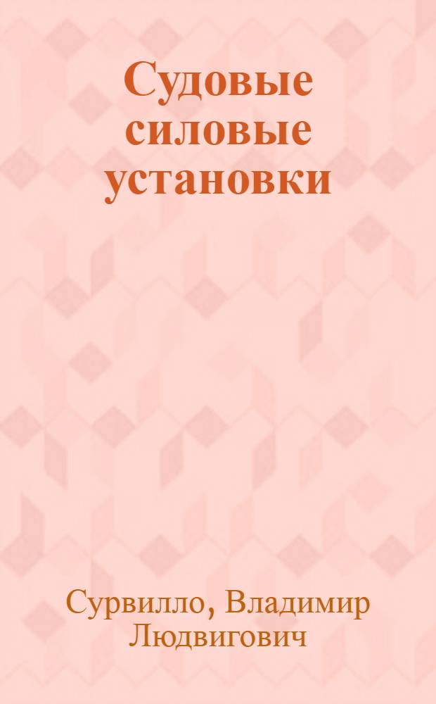 Судовые силовые установки : Котлы