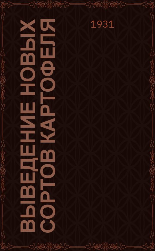 Выведение новых сортов картофеля