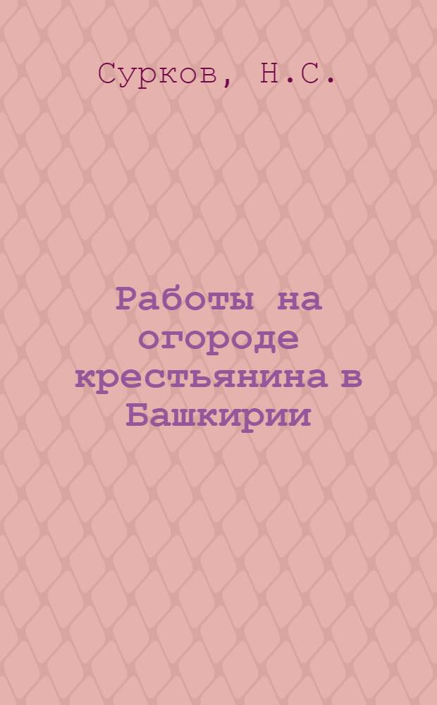 Работы на огороде крестьянина в Башкирии