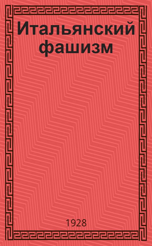 Итальянский фашизм