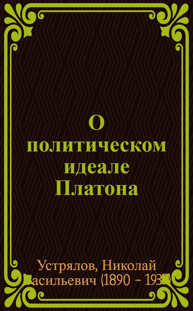 О политическом идеале Платона