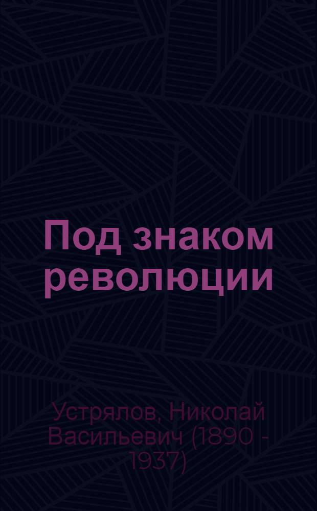 Под знаком революции