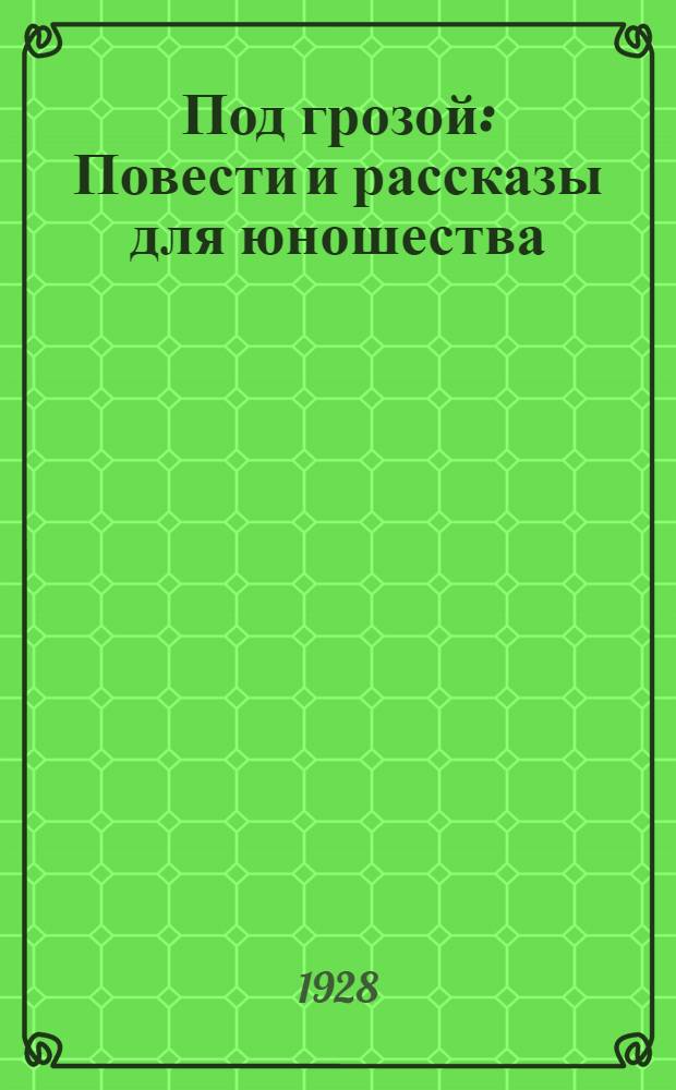 Под грозой : Повести и рассказы для юношества