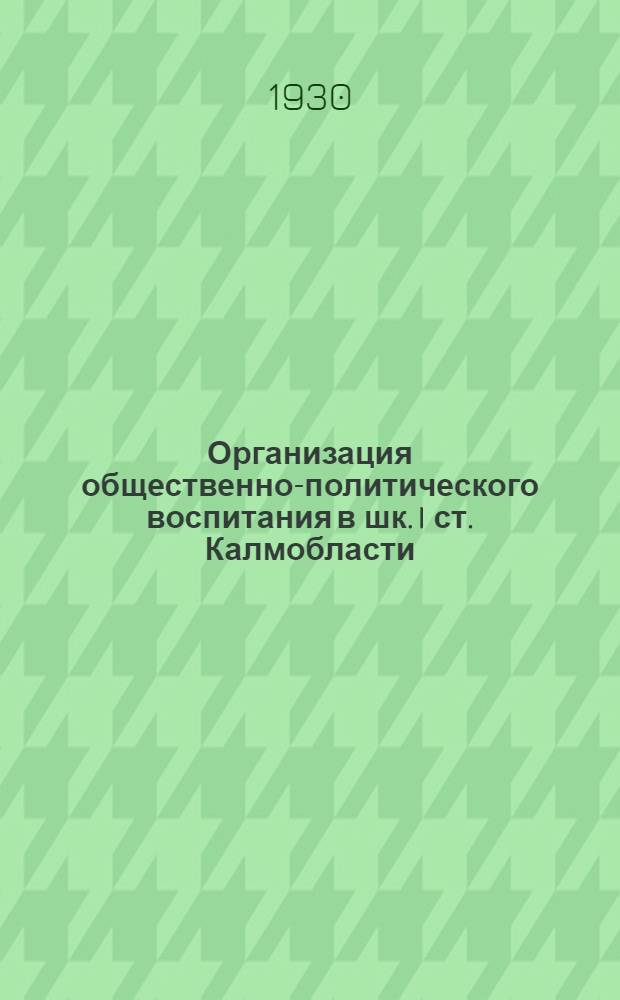 Организация общественно-политического воспитания в шк. I ст. Калмобласти