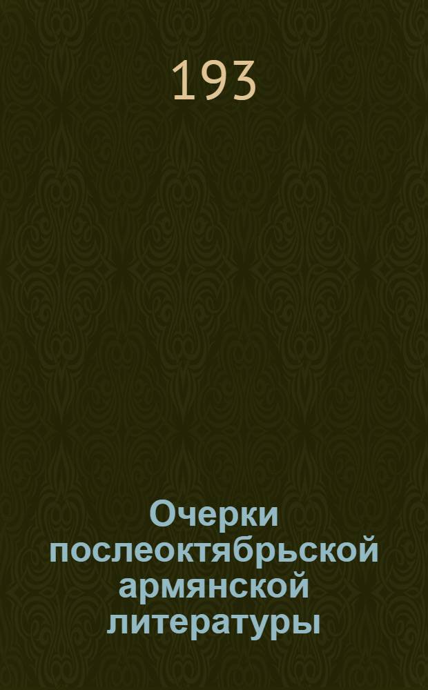 Очерки послеоктябрьской армянской литературы : I-