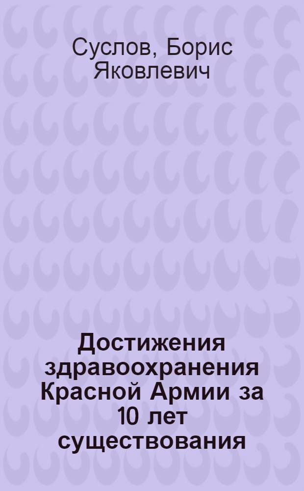Достижения здравоохранения Красной Армии за 10 лет существования