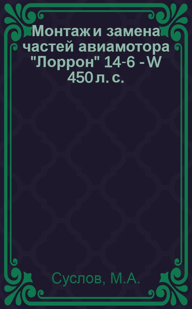 Монтаж и замена частей авиамотора "Лоррон" 14-6 - W 450 л. с.