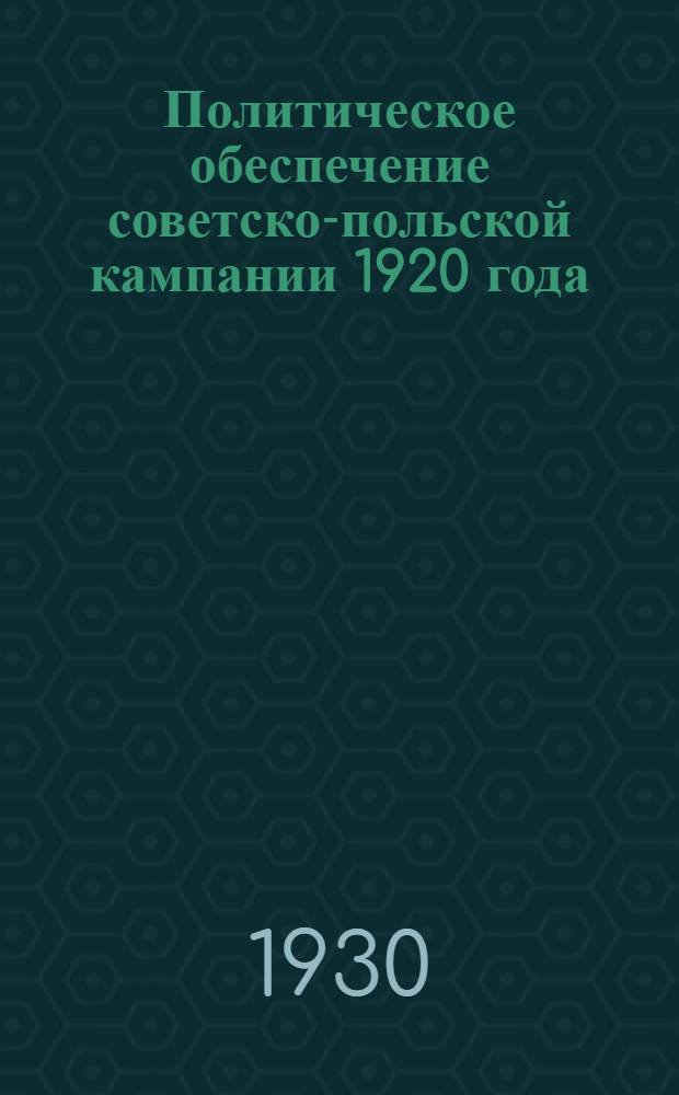 Политическое обеспечение советско-польской кампании 1920 года