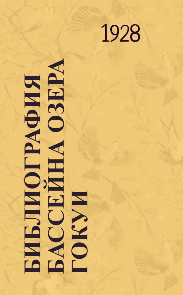 Библиография бассейна озера Гокуи (Сезан)