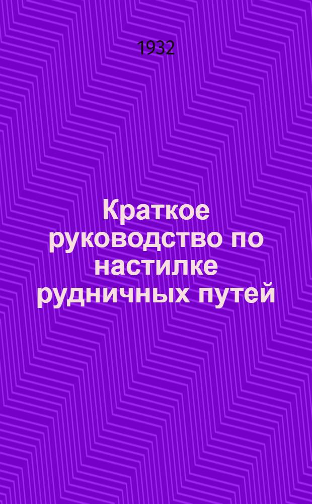 Краткое руководство по настилке рудничных путей