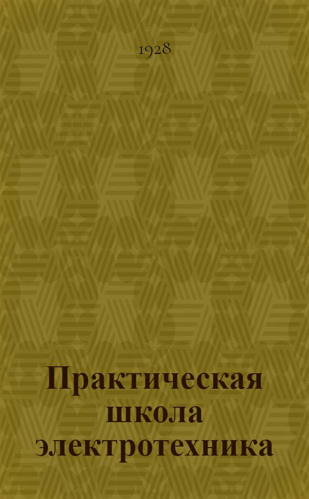 Практическая школа электротехника : В 15 уроках С подробно решенными примерами, опытами, задачами и вопросами Начальное руководство для школ, курсов и самообучения ... Кн. I-III. Кн. 2