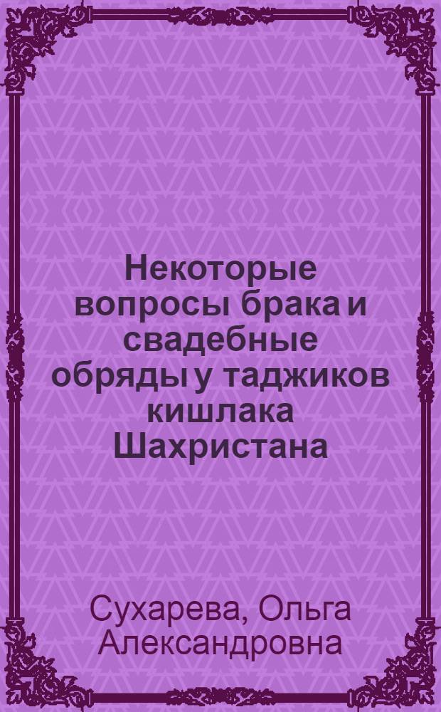 Некоторые вопросы брака и свадебные обряды у таджиков кишлака Шахристана