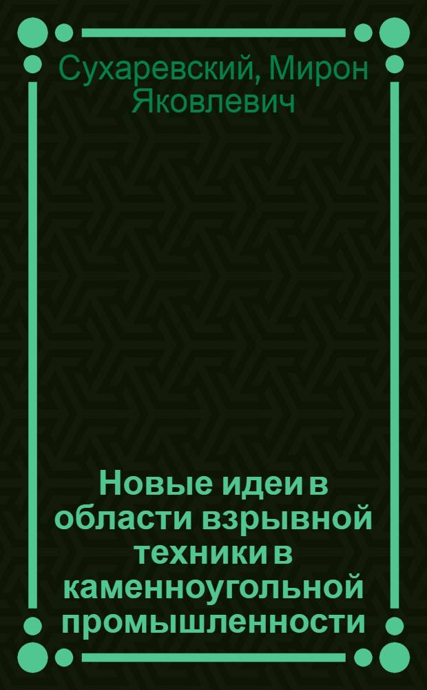 Новые идеи в области взрывной техники в каменноугольной промышленности