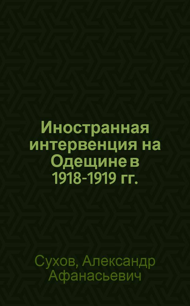 Иностранная интервенция на Одещине [в 1918-1919 гг.]