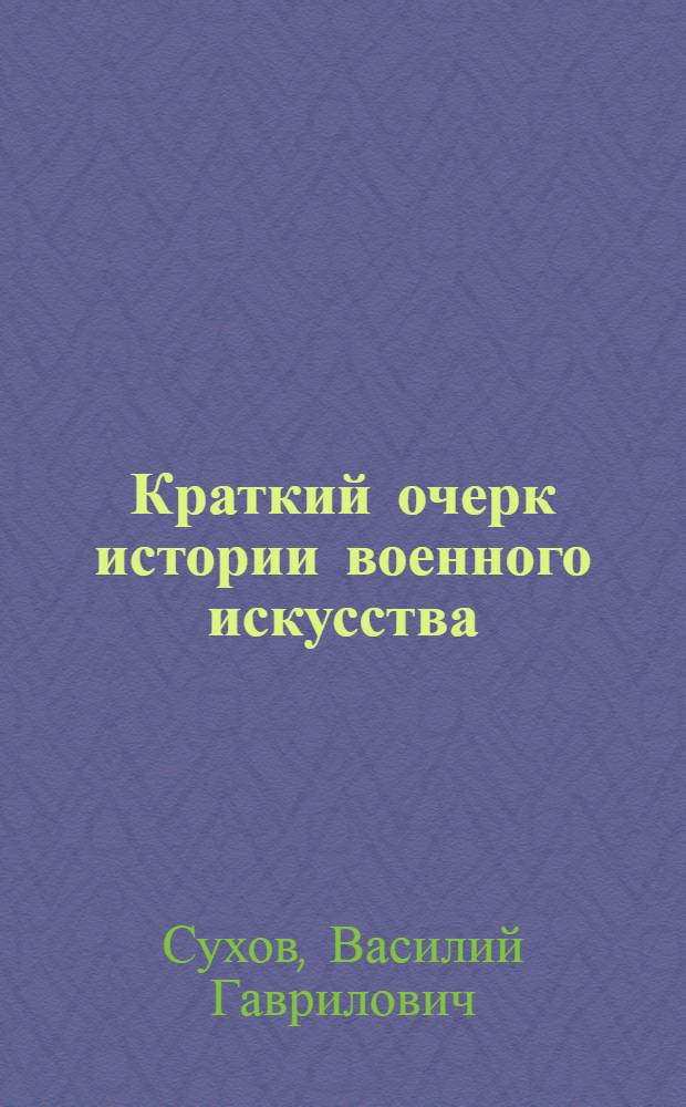 Краткий очерк истории военного искусства : С 20 схем