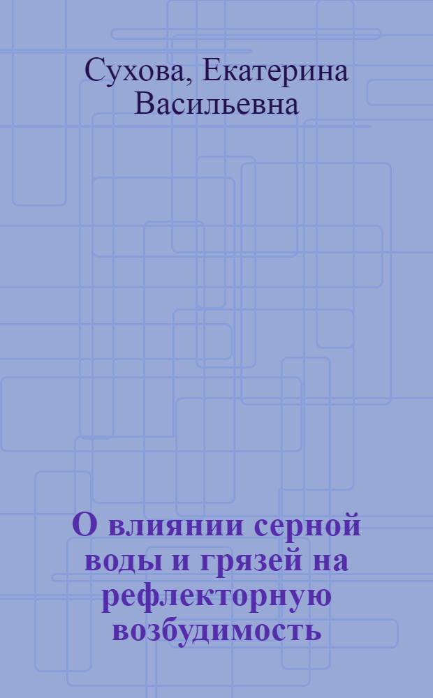 О влиянии серной воды и грязей на рефлекторную возбудимость