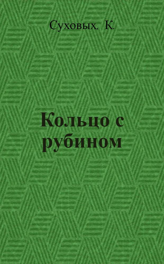 Кольцо с рубином : Роман