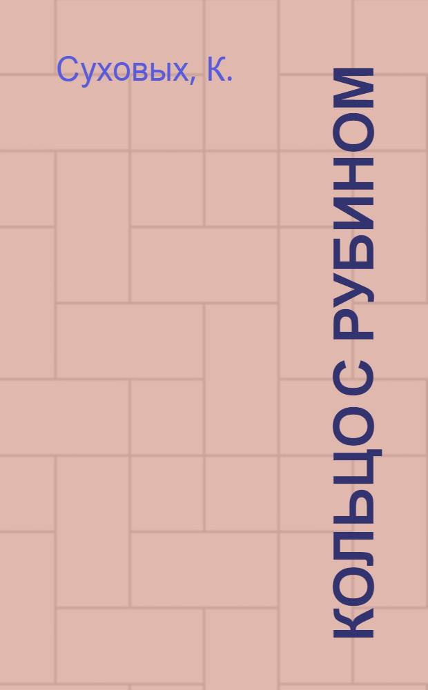 Кольцо с рубином : Роман