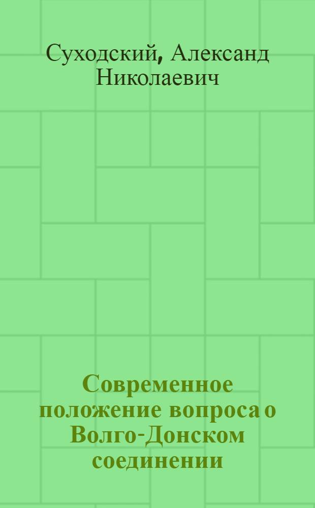 Современное положение вопроса о Волго-Донском соединении