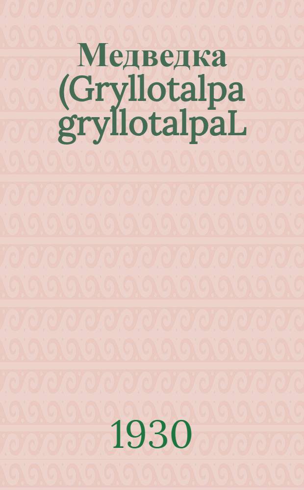Медведка (Gryllotalpa gryllotalpaL) и борьба с ней