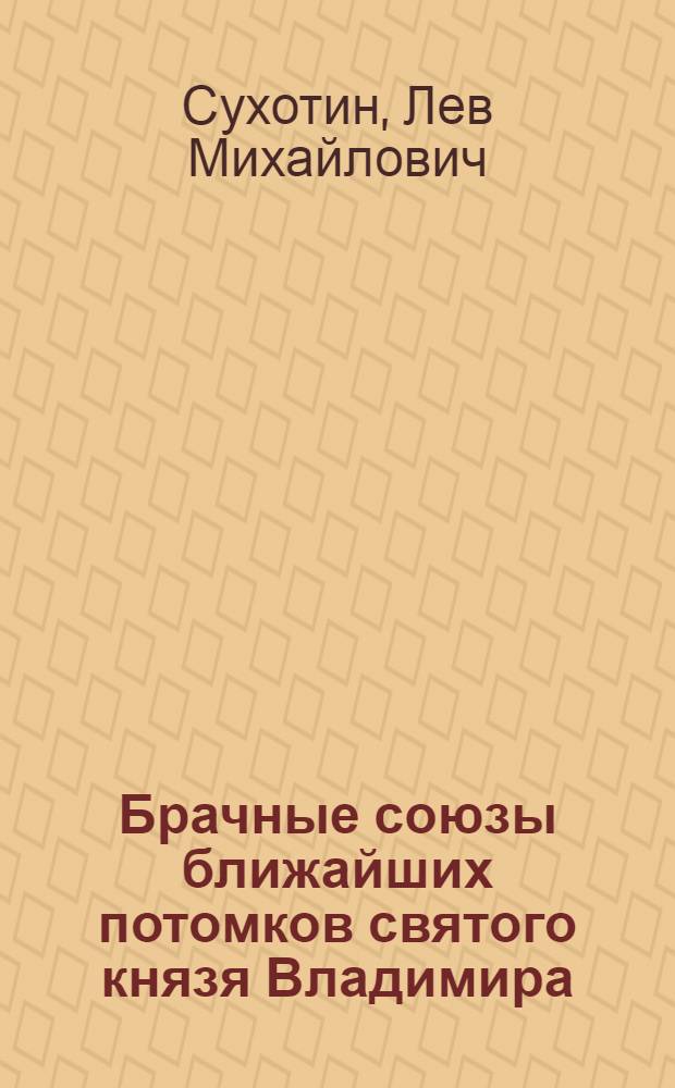 Брачные союзы ближайших потомков святого князя Владимира