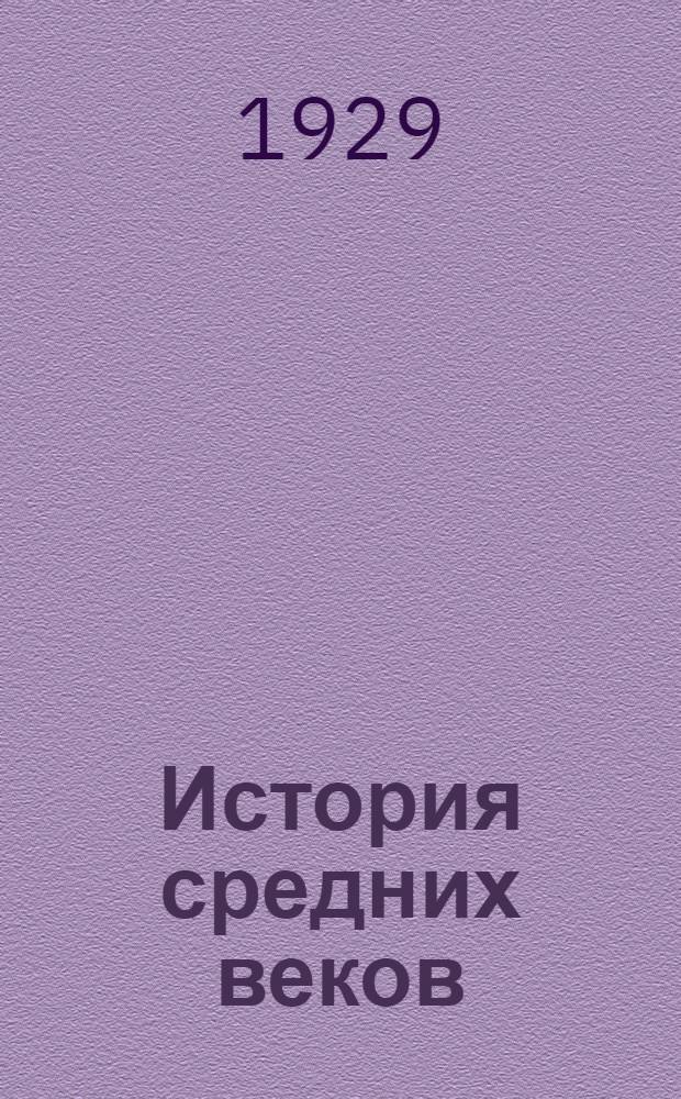 История средних веков : Учеб. руководство для сред. школы