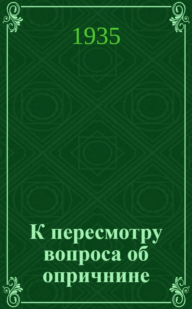 К пересмотру вопроса об опричнине : 1-8. 2-6