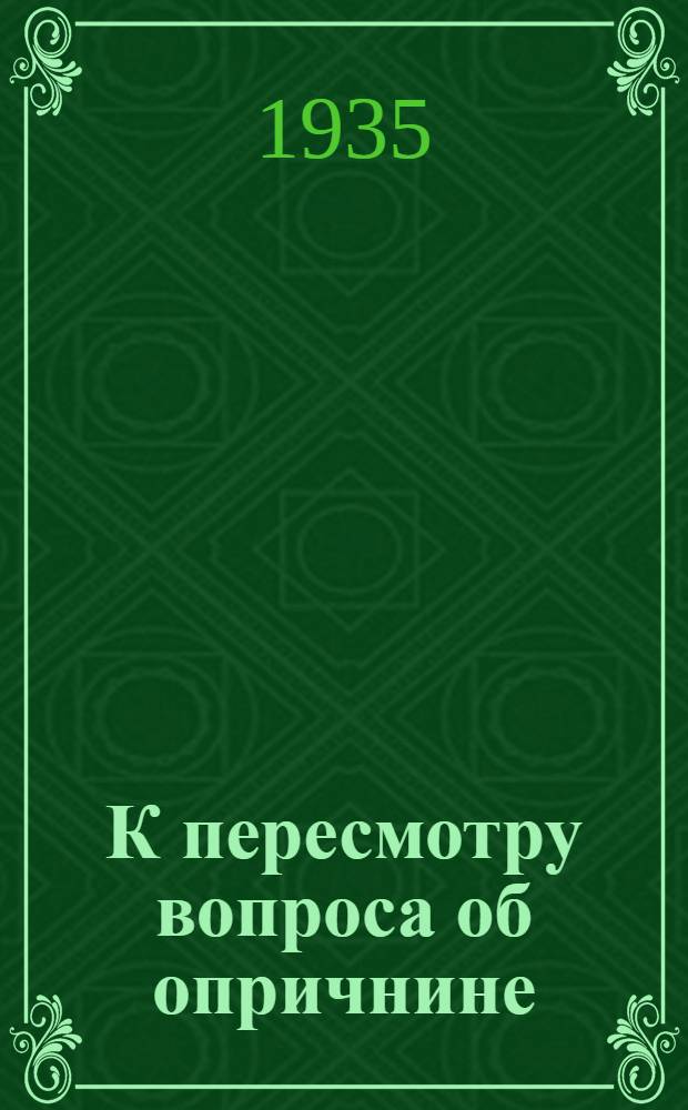 К пересмотру вопроса об опричнине : 1-8. 2-6