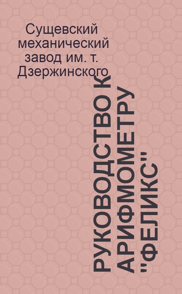 Руководство к арифмометру "Феликс"