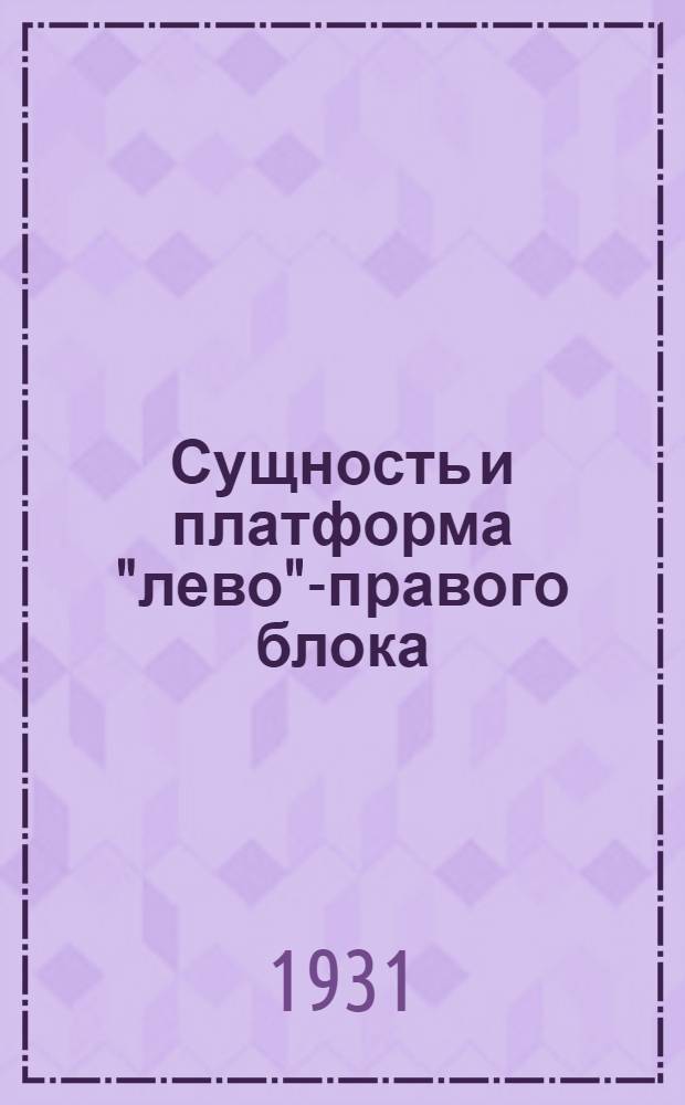 Сущность и платформа "лево"-правого блока : Перепечатка из журн. "Коммунистическая революция"