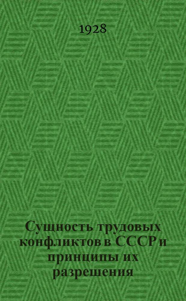 Сущность трудовых конфликтов в СССР и принципы их разрешения