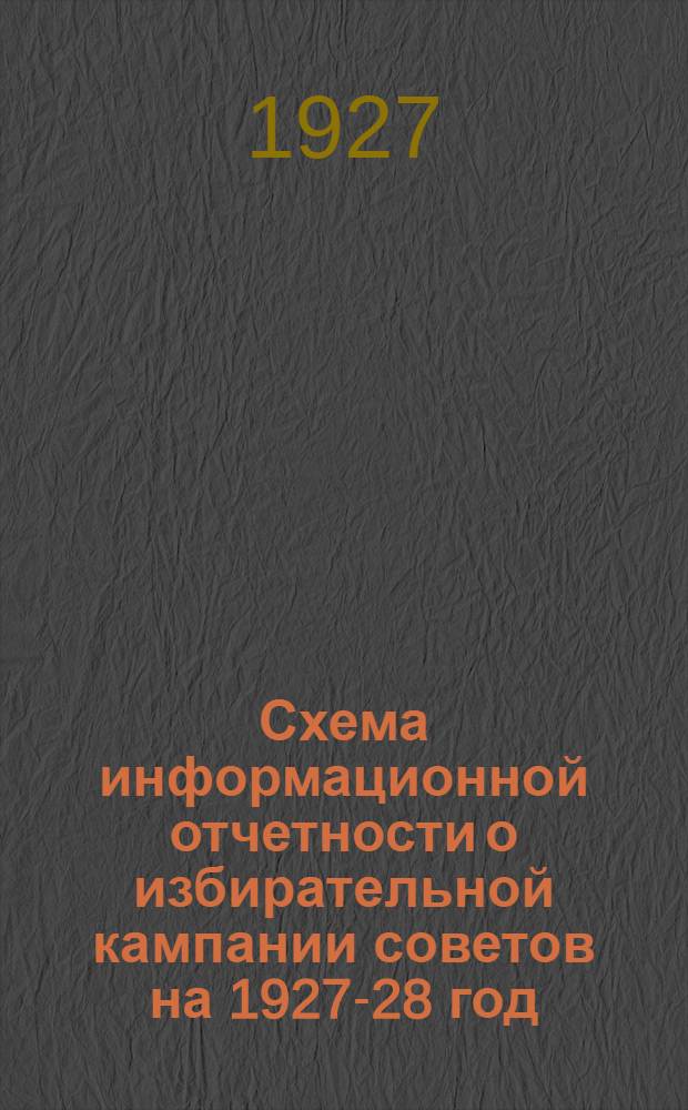 Схема информационной отчетности о избирательной кампании советов на 1927-28 год