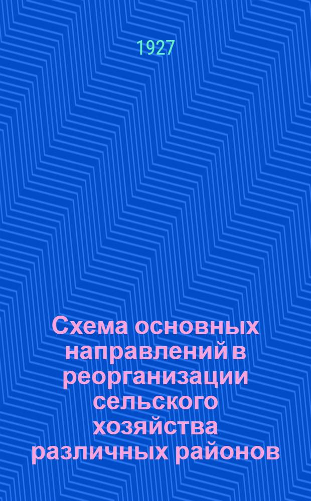 Схема основных направлений в реорганизации сельского хозяйства различных районов : Издание Наркомзема