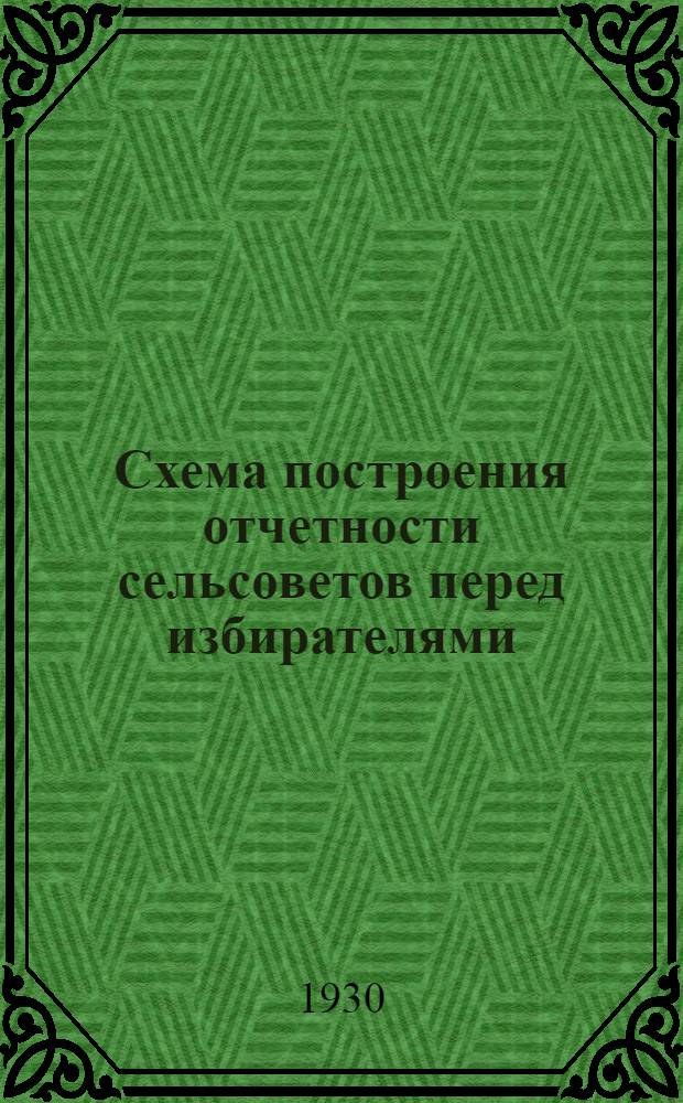 Схема построения отчетности сельсоветов перед избирателями