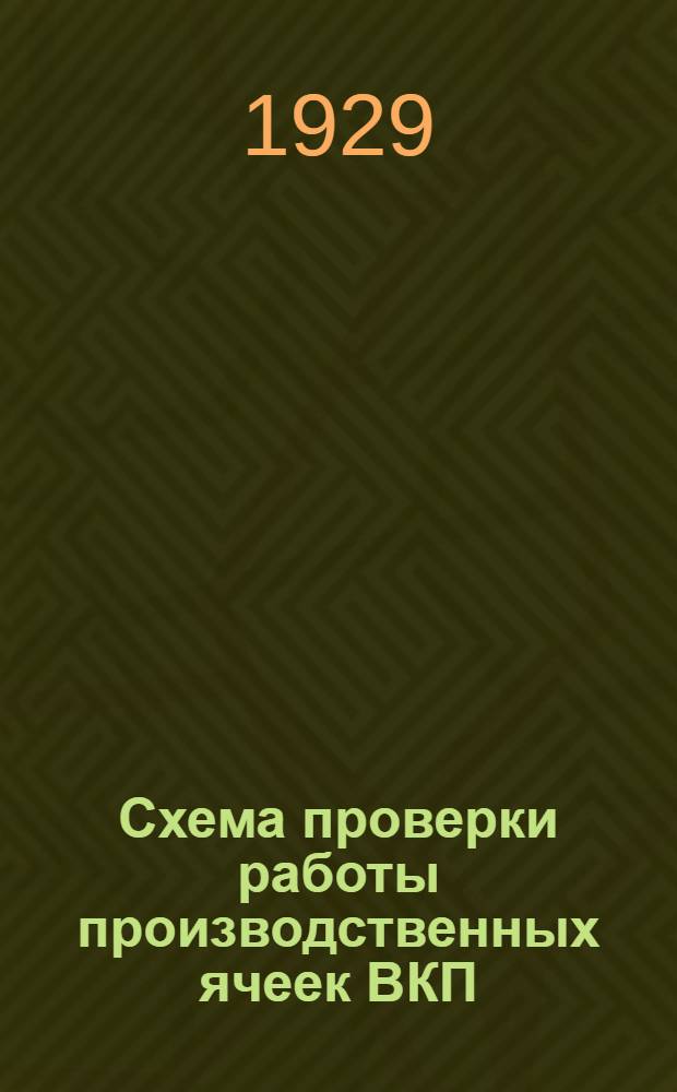Схема проверки работы производственных ячеек ВКП(б)