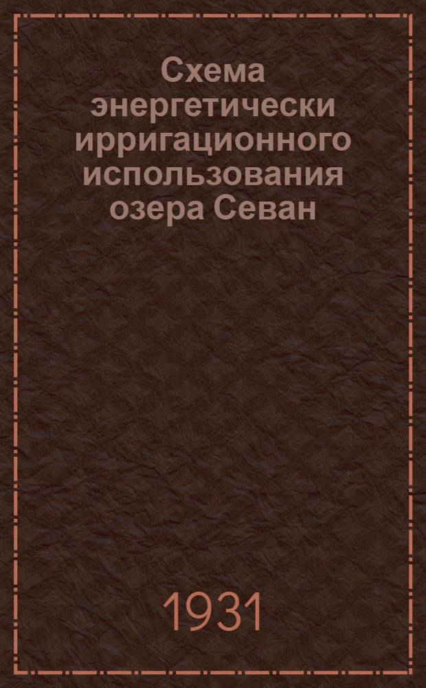 Схема энергетически ирригационного использования озера Севан