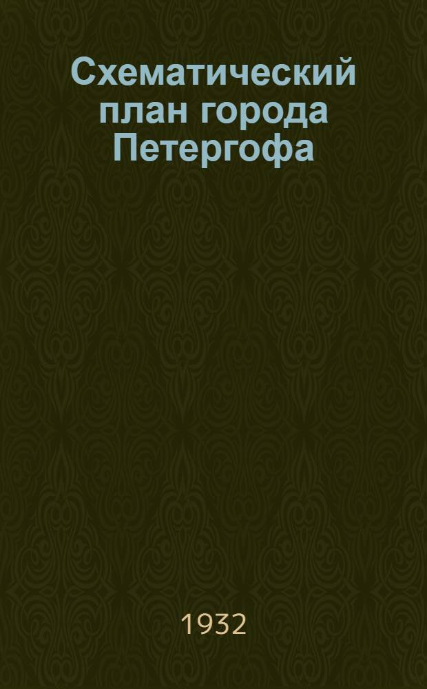 Схематический план города Петергофа