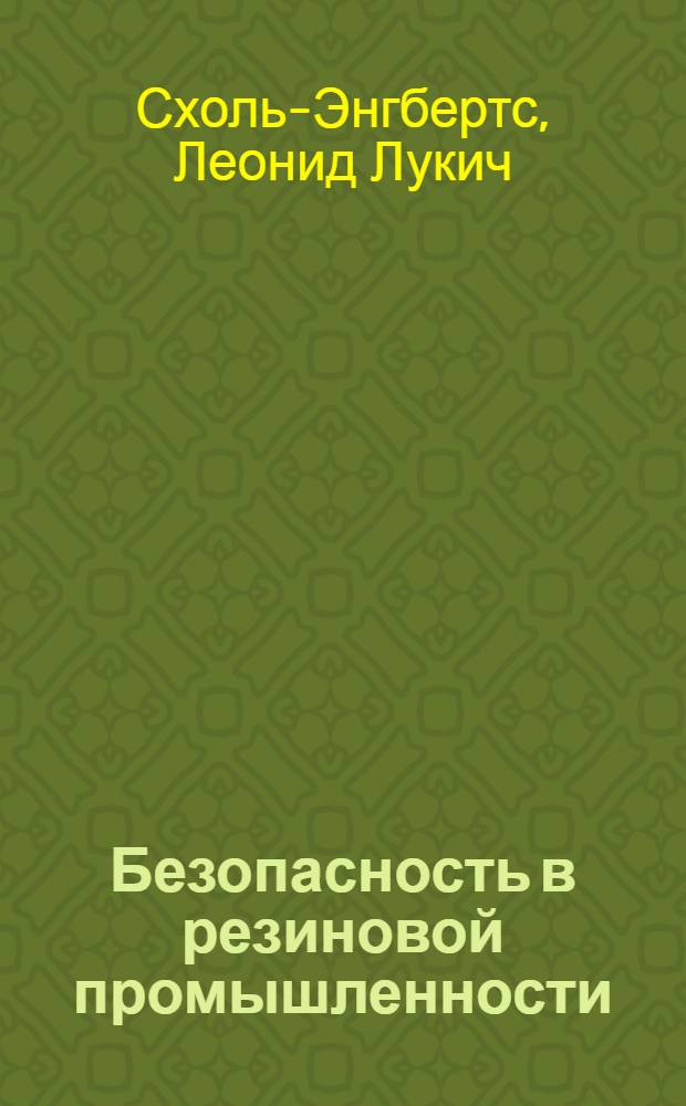 Безопасность в резиновой промышленности