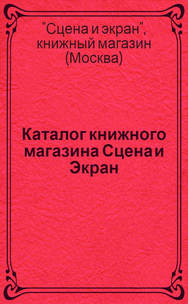 Каталог книжного магазина Сцена и Экран