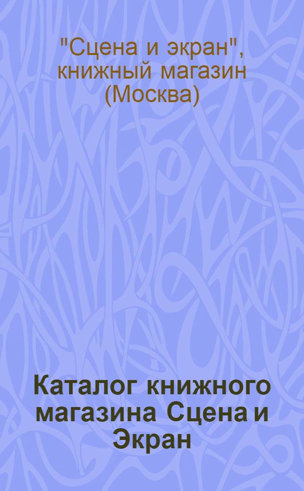 Каталог книжного магазина Сцена и Экран