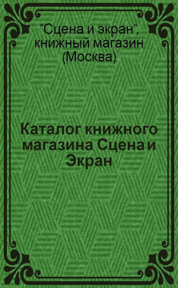 Каталог книжного магазина Сцена и Экран : Пьесы к Международн. юношеск. дню Международной детской неделе, празднику урожая : Комедийный репертуар, песенники, частушки, новинки