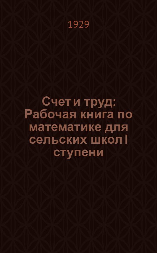 Счет и труд : Рабочая книга по математике для сельских школ I ступени