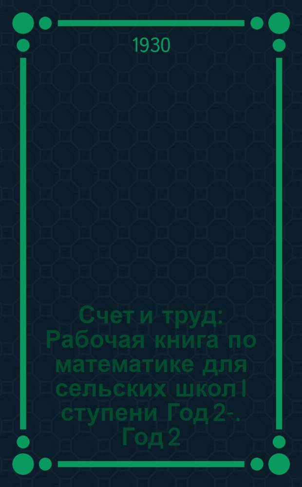 Счет и труд : Рабочая книга по математике для сельских школ I ступени Год 2-. Год 2