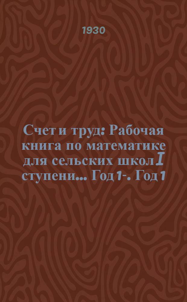 Счет и труд : Рабочая книга по математике для сельских школ I ступени ... Год 1-. Год 1