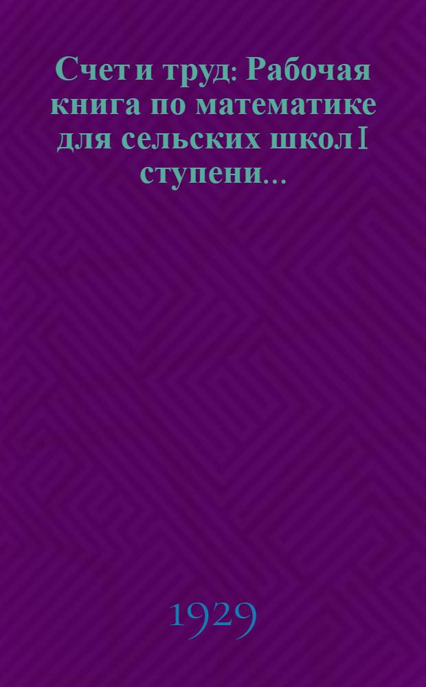 Счет и труд : Рабочая книга по математике для сельских школ I ступени ... : Год 1-