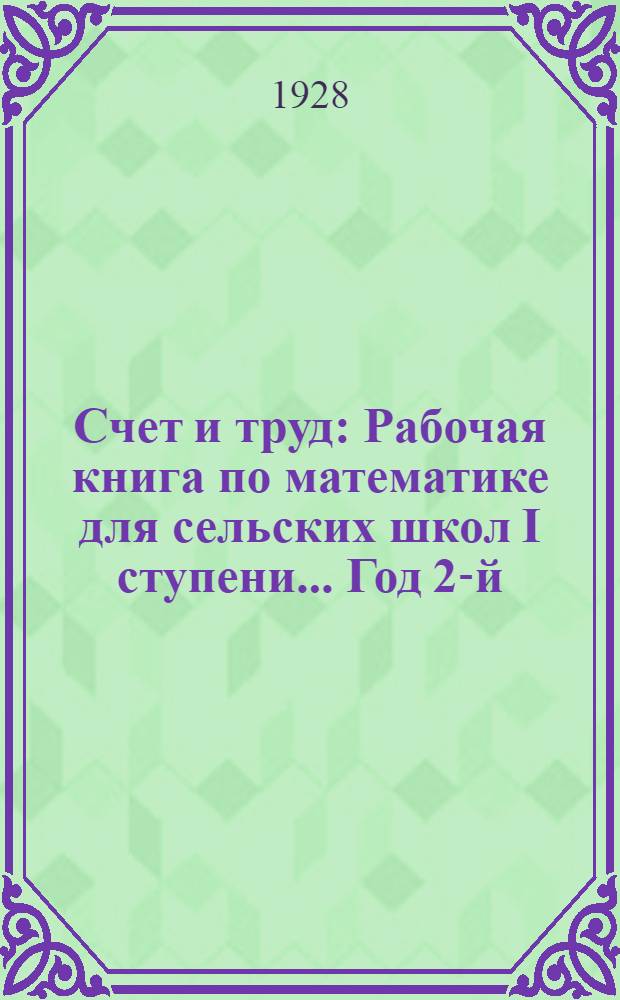 Счет и труд : Рабочая книга по математике для сельских школ I ступени ... Год 2-й