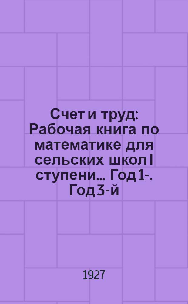 Счет и труд : Рабочая книга по математике для сельских школ I ступени ... Год 1-. Год 3-й