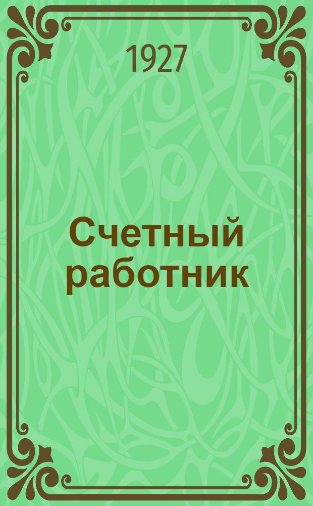 Счетный работник : Орган Харьк. объединения работников учета при Окр. отд-нии Проф. союза советских и торговых служащих