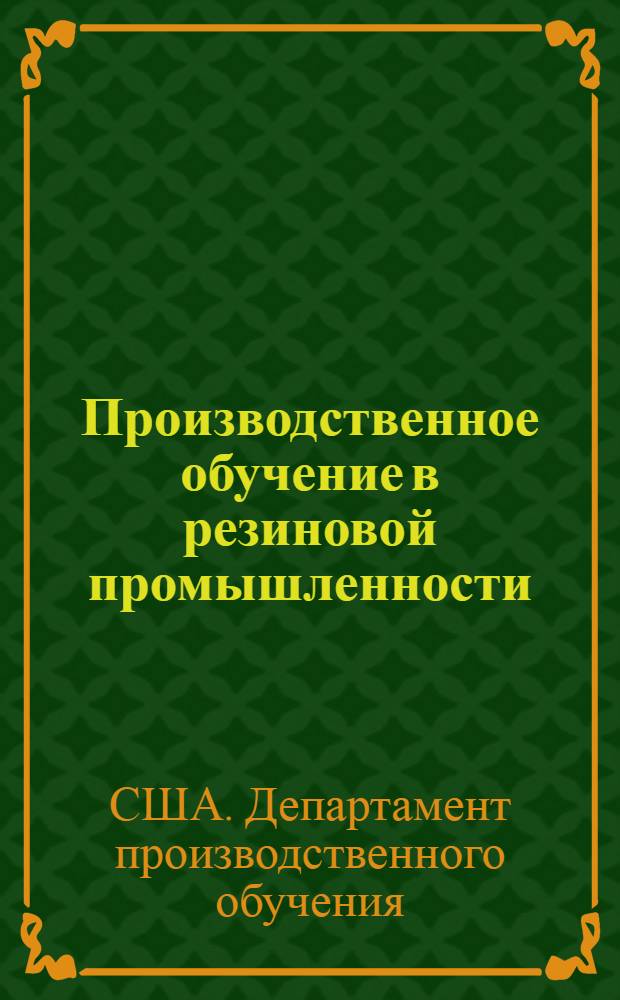 Производственное обучение в резиновой промышленности = Training in the rubber industry
